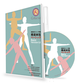 細胞活性ストレッチマニュアル　DVD版