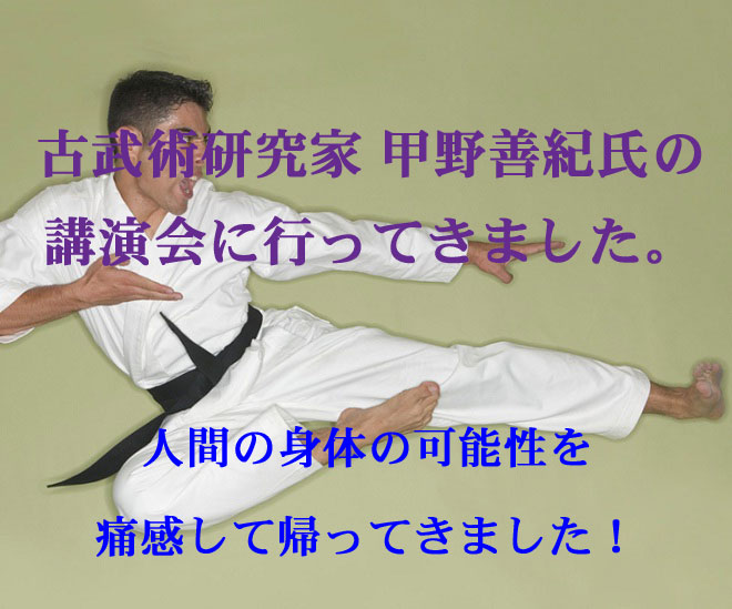 古武術研究家　甲野善紀氏