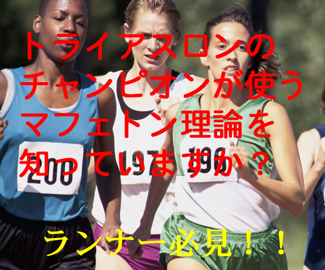 ランナー、ランニングにお勧めのマフェトン理論