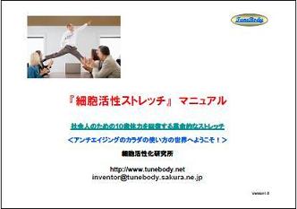 細胞活性ストレッチマニュアル　PDF版